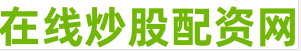 炒股配资软件